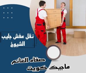 نقل عفش الفروانية - نقل اثاث الفروانية - بالكويت 51031444 - رقم نقل عفش الفروانية - هاف لوري الفروانية - ونيت نقل عفش الفروانية - نقل عفش الفروانية رخيص - شركة نقل عفش الفروانية 12 نقل عفش جليب الشيوخ