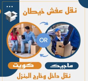 نقل عفش الفروانية - نقل اثاث الفروانية - بالكويت 51031444 - رقم نقل عفش الفروانية - هاف لوري الفروانية - ونيت نقل عفش الفروانية - نقل عفش الفروانية رخيص - شركة نقل عفش الفروانية 18 نقل عفش خيطان