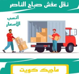 نقل عفش الفروانية - نقل اثاث الفروانية - بالكويت 51031444 - رقم نقل عفش الفروانية - هاف لوري الفروانية - ونيت نقل عفش الفروانية - نقل عفش الفروانية رخيص - شركة نقل عفش الفروانية 10 نقل عفش صباح الناصر