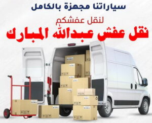 نقل عفش الفروانية - نقل اثاث الفروانية - بالكويت 51031444 - رقم نقل عفش الفروانية - هاف لوري الفروانية - ونيت نقل عفش الفروانية - نقل عفش الفروانية رخيص - شركة نقل عفش الفروانية 13 نقل عفش عبد الله المبارك