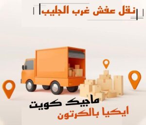 نقل عفش الفروانية - نقل اثاث الفروانية - بالكويت 51031444 - رقم نقل عفش الفروانية - هاف لوري الفروانية - ونيت نقل عفش الفروانية - نقل عفش الفروانية رخيص - شركة نقل عفش الفروانية 14 نقل عفش غرب الجليب