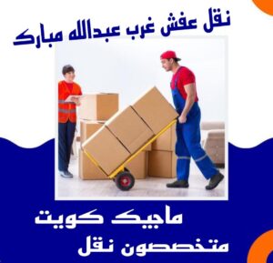 نقل عفش الفروانية - نقل اثاث الفروانية - بالكويت 51031444 - رقم نقل عفش الفروانية - هاف لوري الفروانية - ونيت نقل عفش الفروانية - نقل عفش الفروانية رخيص - شركة نقل عفش الفروانية 15 نقل عفش غرب عبدالله المبارك