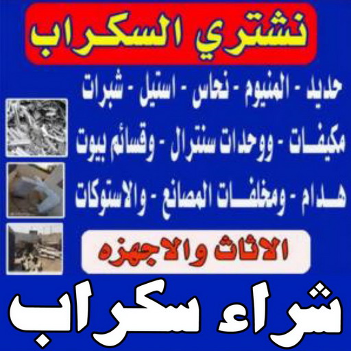 نشتري السكراب - سكراب ابواحمد📞60931739 - نشتري سكراب - شراء سكراب - حديد سكراب - سكراب الكويت - سكراب حديد - سكراب المنيوم - سكراب معادن - نشتري السكراب بالكويت
