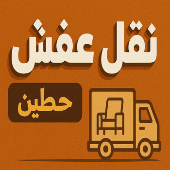 نقل عفش حطين - بالكويت📞99551450 - شركة نقل عفش حطين - نقل اثاث حطين - شركة نقل اثاث حطين - هاف لوري حطين - ونيت حطين - نقل عفش