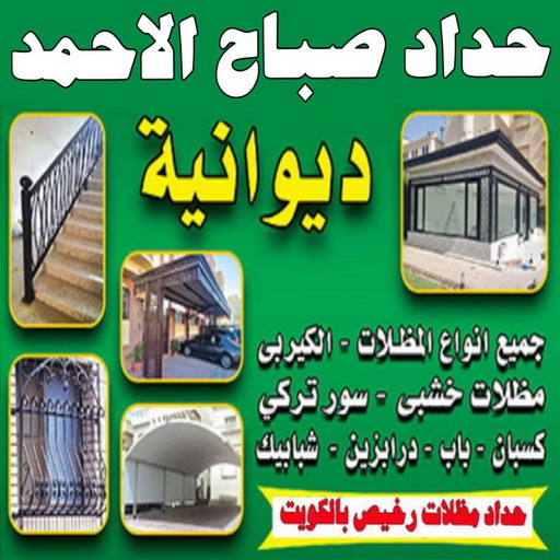حداد صباح الاحمد - حداد مظلات صباح الاحمد - جاهيد 69686716 - حداد ايراني صباح الاحمد - حداد هندي صباح الاحمد - رقم حداد صباح الاحمد - تركيب مظلات صباح الاحمد