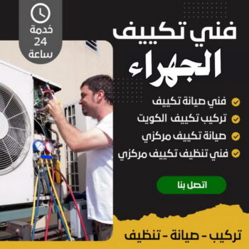 فني تكييف الجهراء - فني تكييف مركزي الجهراء - بالكويت📞67033718 - رقم فني تكييف الجهراء - شركة تكييف الجهراء - فني مكيفات الجهراء - تصليح تكييف الجهراء