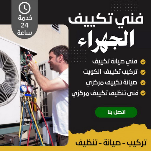 فني تكييف الجهراء - فني تكييف مركزي الجهراء - بالكويت📞67033718 - رقم فني تكييف الجهراء - شركة تكييف الجهراء - فني مكيفات الجهراء - تصليح تكييف الجهراء