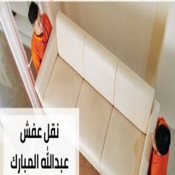 نقل عفش عبدالله المبارك - شركة نقل عفش عبدالله المبارك - بالكويت📞99551450 - رقم نقل عفش عبدالله المبارك - نقل اثاث عبدالله المبارك - ونيت عبدالله المبارك - هاف لوري عبدالله المبارك