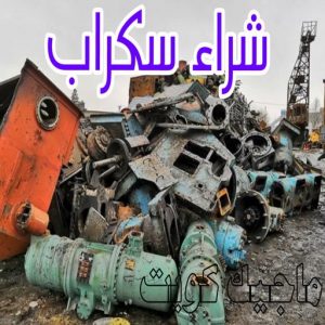 شراء سكراب - نشتري السكراب - ابو ادم 50256613 - نشتري سكراب - سكراب المنيوم - نشتري حديد سكراب - سكراب حديد - سكراب مكيفات - سكراب سيارات - نشتري السكراب بالكويت 2 شراء سكراب