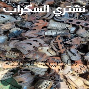 شراء سكراب - نشتري السكراب - ابو ادم 50256613 - نشتري سكراب - سكراب المنيوم - نشتري حديد سكراب - سكراب حديد - سكراب مكيفات - سكراب سيارات - نشتري السكراب بالكويت 3 نشتري السكراب