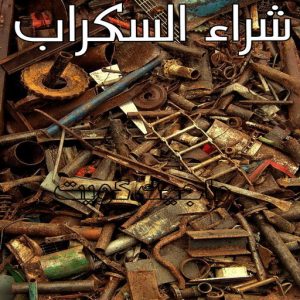 شراء سكراب - نشتري السكراب - ابو ادم 50256613 - نشتري سكراب - سكراب المنيوم - نشتري حديد سكراب - سكراب حديد - سكراب مكيفات - سكراب سيارات - نشتري السكراب بالكويت 4 شراء السكراب