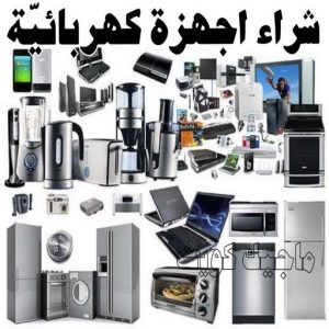 شراء سكراب - نشتري السكراب - ابو ادم 50256613 - نشتري سكراب - سكراب المنيوم - نشتري حديد سكراب - سكراب حديد - سكراب مكيفات - سكراب سيارات - نشتري السكراب بالكويت 5 شراء اجهزة كهربائية