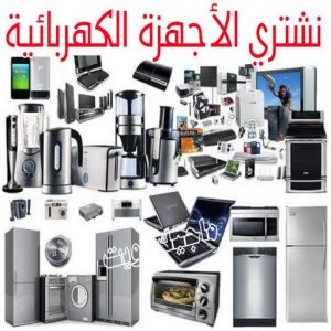 نشتري الاجهزة الكهربائية