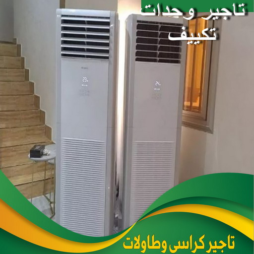 تاجير وحدات تكييف - تاجير تكييف - بالكويت📞67033718 - تاجير مكيفات - تاجير وحدات - ايجار تكييف - تاجير تكييف عمودي - تاجير وحدات التكييف