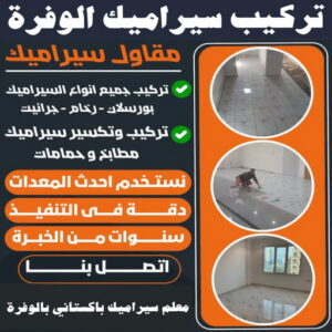 تركيب سيراميك الوفرة