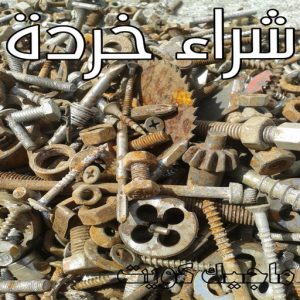 شراء خردة