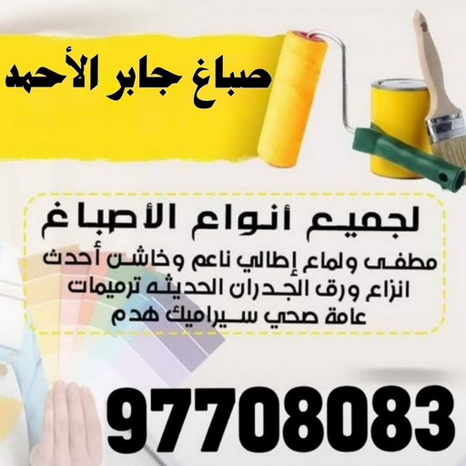 صباغ جابر الاحمد - اصباغ جابر الاحمد - على 97708083 - صباغ رخيص بجابر الاحمد - صباغ في جابر الاحمد - صباغين جابر الاحمد - رقم صباغ جابر الاحمد - صباغ منازل جابر الاحمد