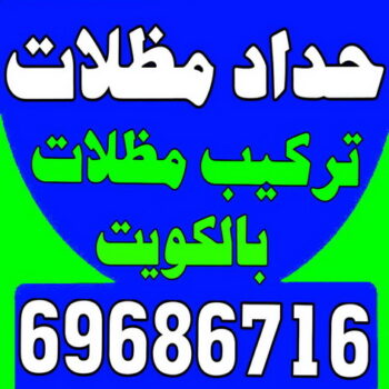 حداد - حداد مظلات - جاهيد 69686716 - حداد رخيص - حداد الكويت - حدادين - رقم حداد - حداد الجهراء - تركيب مظلة - مظلات سيارات - حداد هندي - مظلات حدائق - تركيب مظلات