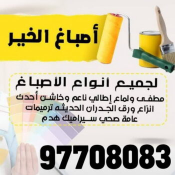 اصباغ - صباغ - رقم صباغ - اصباغ الكويت - اتصل 97708083 - صباغ الكويت - صباغ شاطر - صباغ رخيص - صباغ شاطر ورخيص - صباغين