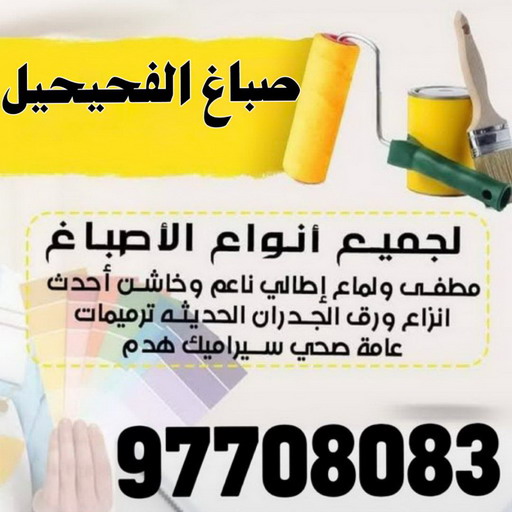صباغ الفحيحيل - اصباغ الفحيحيل - على 97708083 - صباغ رخيص بالفحيحيل - صباغ بالفحيحيل - صباغ في الفحيحيل - صباغين الفحيحيل - رقم صباغ الفحيحيل - صباغ منازل الفحيحيل