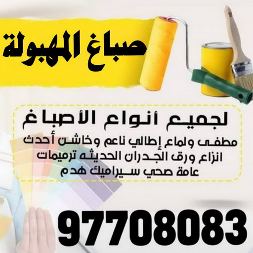 صباغ المهبولة - اصباغ المهبولة - على 97708083 - صباغ رخيص بالمهبولة - صباغ بالمهبولة - صباغ في المهبولة - صباغين المهبولة - رقم صباغ المهبولة - صباغ منازل المهبولة