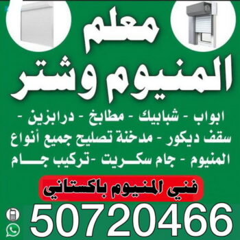 المنيوم - فني المنيوم - فني شترات - فياض📞50720466 - فني المنيوم باكستاني - ابواب المنيوم - المنيوم الكويت - شتر - شترات - تصليح شتر - شترات المنيوم - فني المنيوم شبابيك