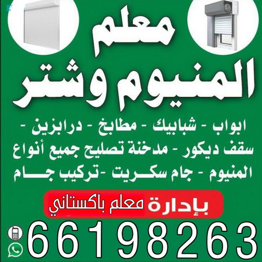 المنيوم صباح الاحمد - فني المنيوم صباح الاحمد - فني شتر صباح الاحمد - المنيوم علي📞66198263 - المنيوم الكويت - تركيب شتر - تركيب مطابخ - فني مطابخ صباح الاحمد - معلم المنيوم