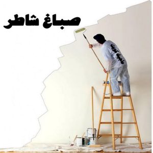 صباغ شاطر