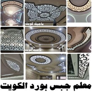 معلم جبس بورد بالكويت