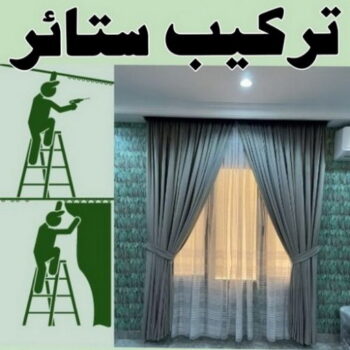 تركيب ستائر – فني تركيب ستائر – بالكويت📞50017705 – تركيب برادي – تركيب ستائر رول – رقم تركيب ستائر – فني ستائر - فني ايكيا – تركيب ستائر ايكيا – تركيب ستائر الكويت