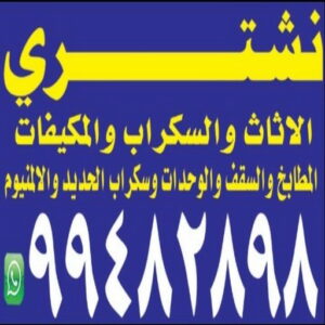 شراء اثاث مستعمل