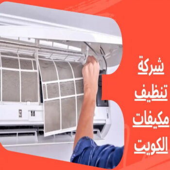 تنظيف تكييف - تنظيف مكيفات - بالكويت📞67033718 - تنظيف وحدات تكييف - تنظيف دكتات - غسيل مكيفات - تنظيف دكت تكييف - تنظيف مكيفات الكويت - شركة تنظيف مكيفات