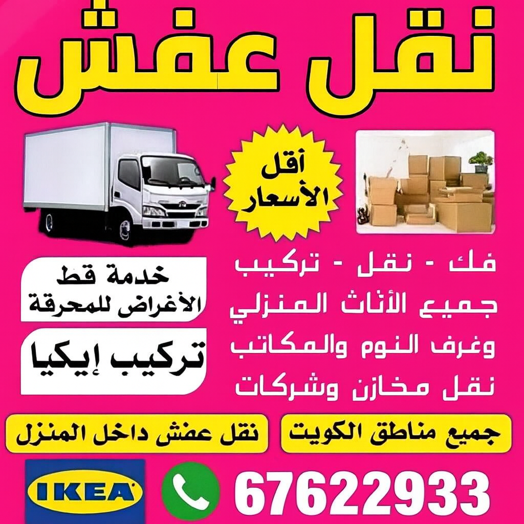 نقل عفش – شركة نقل عفش - ابومحمد 67622933 - نقل عفش الكويت - نقل اثاث - شركة نقل اثاث - نقل عفش رخيص - نقل عفش هندي - هاف لوري نقل عفش - ونيت نقل عفش