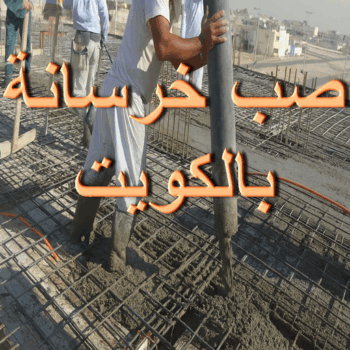 صب خرسانة - بالكويت 97740505 - صب الخرسانة - خرسانة - صب خرسانة الكويت - مقاول خرسانة - مقاول مباني خرسانية - مقاول صب خرسانة - معلم صب خرسانة
