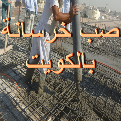 صب خرسانة - بالكويت 97740505 - صب الخرسانة - خرسانة - صب خرسانة الكويت - مقاول خرسانة - مقاول مباني خرسانية - مقاول صب خرسانة - معلم صب خرسانة