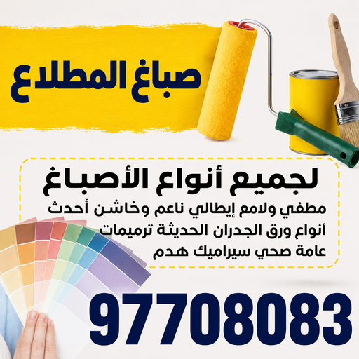 صباغ المطلاع - اصباغ المطلاع - ابوعلي📞97708083 - صباح المطلاع رخيص - صباغ في المطلاع - رقم صباغ المطلاع - صباغ بالمطلاع - صباغين المطلاع - صباغ المطلاع شاطر