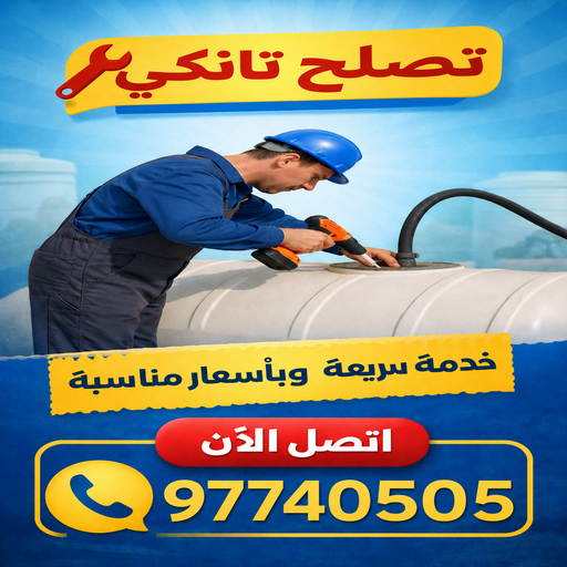 تصليح تانكي - تصليح خزان - ابوعبدالله📞97740505 - تصليح خزانات - تصليح توانكي - لحام خزان - لحام خزانات - لحام تانكي - لحام توانكي - تصليح خزان الماء - تصليح خزانات المياه