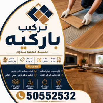 باركيه - ارضيات باركيه - تركيب باركيه - بالكويت📞50552532 - معلم باركيه - مقاول باركيه - بديل خشب - معلم تركيب باركيه - فنى باركيه - تركيب ارضيات باركيه - باركيه الكويت