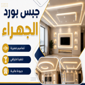 جبس بورد الجهراء