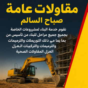 مقاولات عامة صباح السالم - مقاول صباح السالم - مقاول بناء صباح السالم - بالكويت📞90933709 - رقم مقاول صباح السالم - مقاول ترميمات صباح السالم - ترميمات عامة صباح السالم