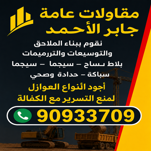 مقاولات عامة جابر الاحمد - مقاول صباح جابر الاحمد - مقاول بناء جابر الاحمد - بالكويت📞90933709 - رقم مقاول جابر الاحمد - مقاول ترميمات جابر الاحمد - ترميمات عامة جابر الاحمد