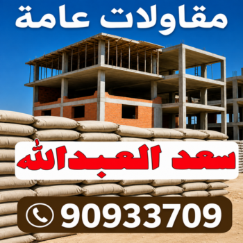 مقاولات عامة سعد العبدالله - مقاول سعد العبدالله - بالكويت📞90933709 - مقاول بناء سعد العبدالله - ترميمات عامة سعد العبدالله - مقاول عام سعد العبدالله - مقاول ترميم سعد العبدالله
