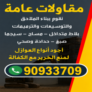 مقاول - مقاولات - مقاول مبارك الكبير - مقاول حولي - بالكويت📞90933709 - مقاول الاحمدي - مقاول الفروانية - مقاول الجهراء - مقاول العاصمة - مقاول الكويت - مقاولات عامة
