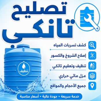 تصليح تانكي - غسيل تانكي - صالح📞65607075 - غسيل خزان - تصليح خزان - تصليح خزانات المياه - تبريد مياه الخزان - جهاز تبريد المياه - تبريد مياه التانكى - غسيل خزانات