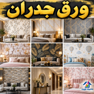 ورق جدران