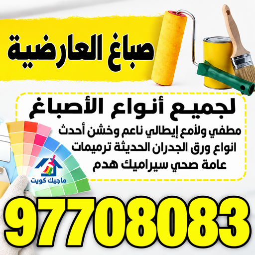 صباغ العارضية - اصباغ العارضية - صلاح📞97708083 - صباغ العارضية رخيص - صباغ في العارضية - رقم صباغ العارضية - صباغ بالعارضية - صباغين العارضية - صباغ منازل العارضية
