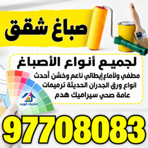 صباغ شقق 