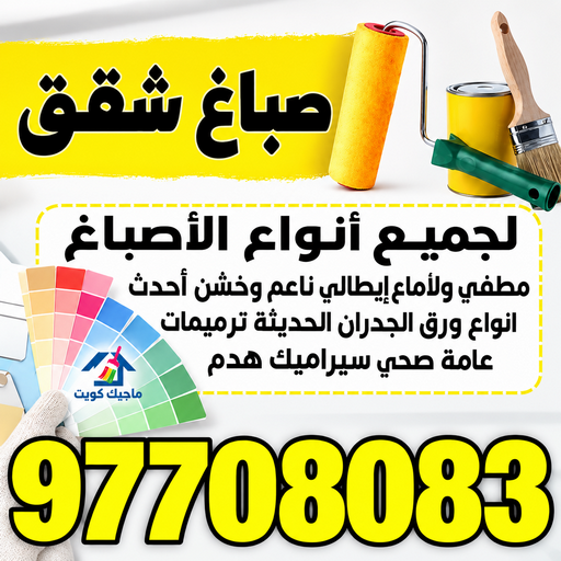 صباغ شقق - صباغ شقق الكويت - الاتصال 97708083 - رقم صباغ شقق - اصباغ شقق - صباغ شقق شاطر - صباغ شقق رخيص - صباغ رخيص