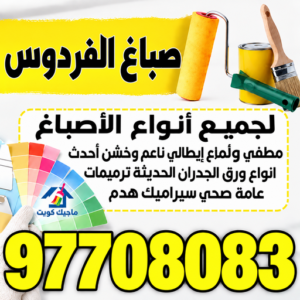 صباغ الفردوس