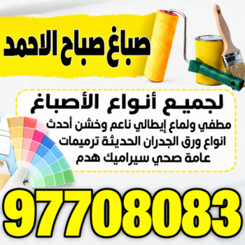 صباغ صباح الاحمد - صلاح📞97708083 - اصباغ صباغ الاحمد - صباغ مدينة صباح الاحمد - صباغ في صباح الاحمد - رقم صباغ في صباح الاحمد - صباغ رخيص صباح الاحمد